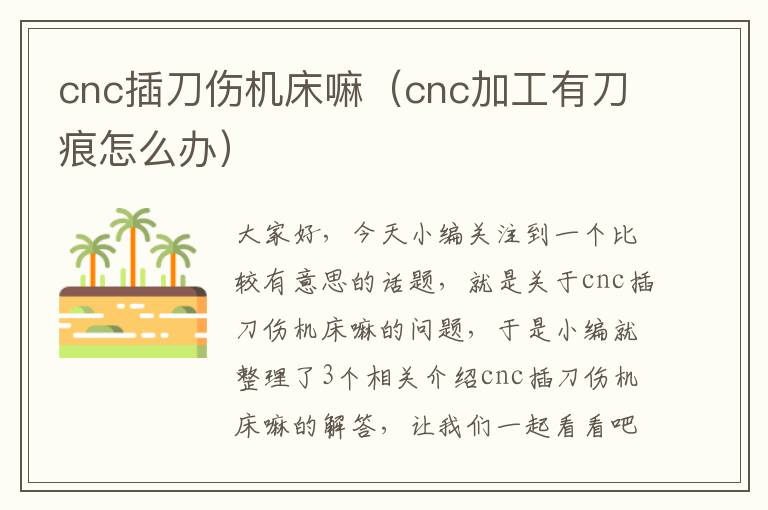 cnc插刀伤机床嘛(cnc加工有刀痕怎么办)
