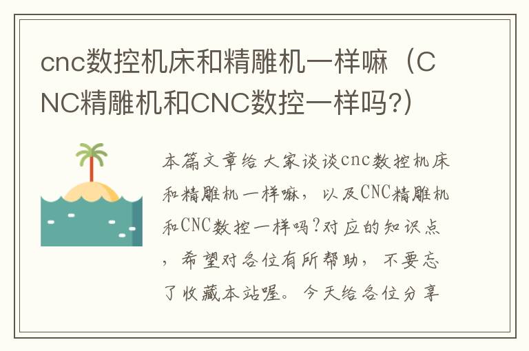 cnc数控机床和精雕机一样嘛(CNC精雕机和CNC数控一样吗?)