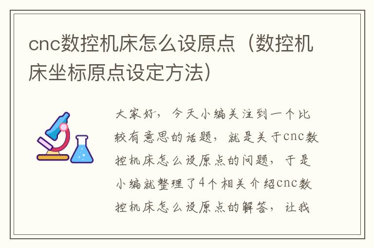 cnc数控机床怎么设原点(数控机床坐标原点设定方法)