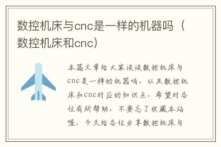 数控机床与cnc是一样的机器吗(数控机床和cnc)