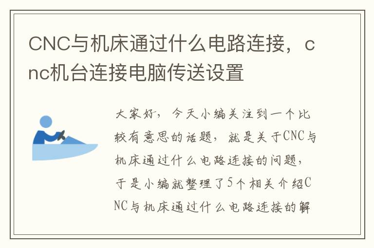 CNC与机床通过什么电路连接,cnc机台连接电脑传送设置