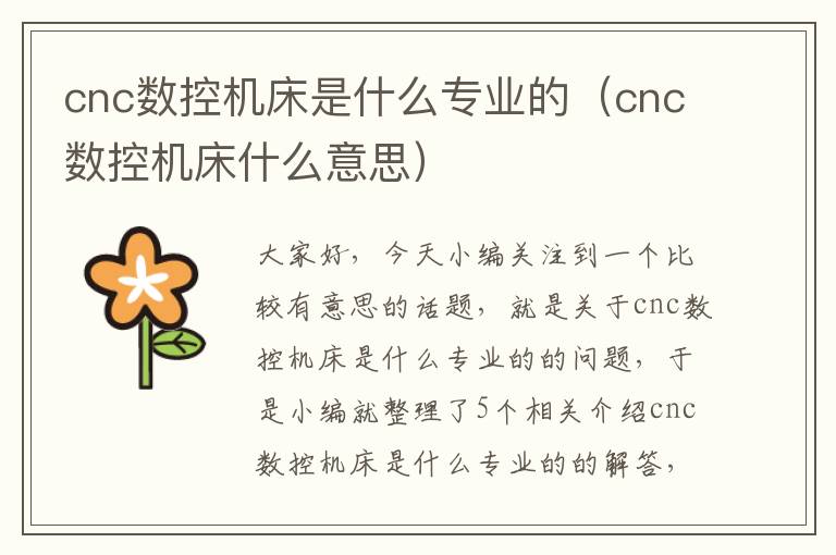 cnc数控机床是什么专业的(cnc数控机床什么意思)