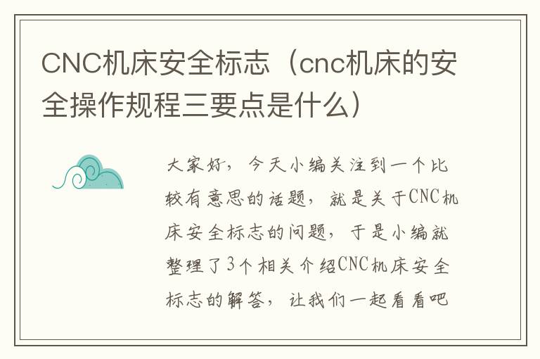 CNC机床安全标志(cnc机床的安全操作规程三要点是什么)