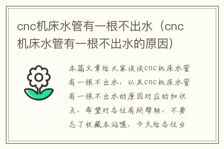 cnc机床水管有一根不出水(cnc机床水管有一根不出水的原因)