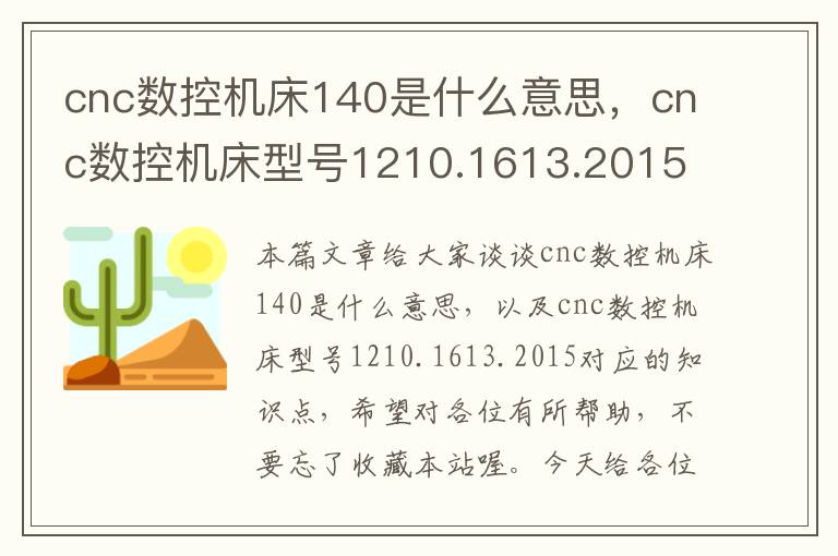 cnc数控机床140是什么意思,cnc数控机床型号1210.1613.2015