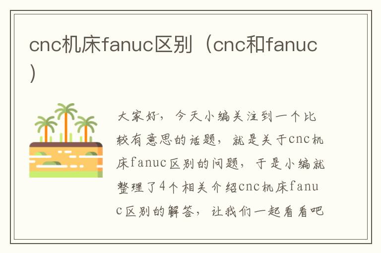 cnc机床fanuc区别(cnc和fanuc)