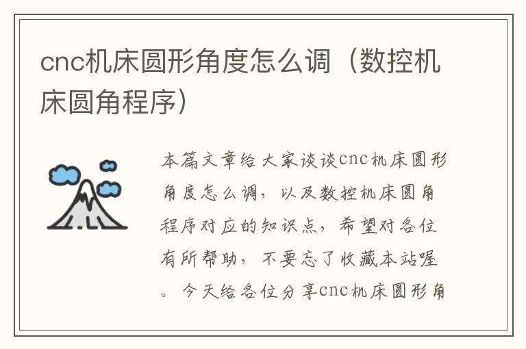 cnc机床圆形角度怎么调(数控机床圆角程序)