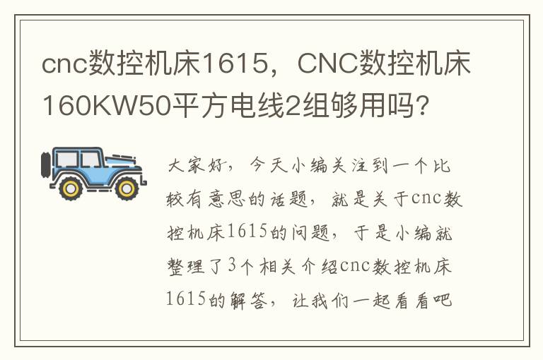 cnc数控机床1615,CNC数控机床160KW50平方电线2组够用吗?