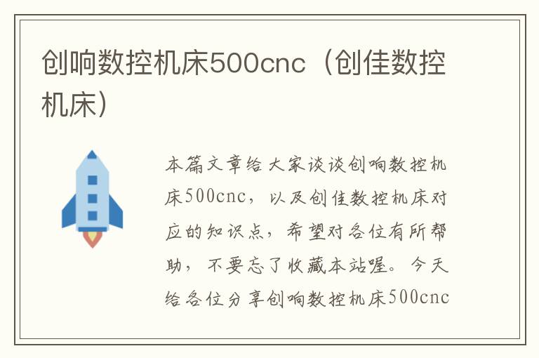 创响数控机床500cnc(创佳数控机床)