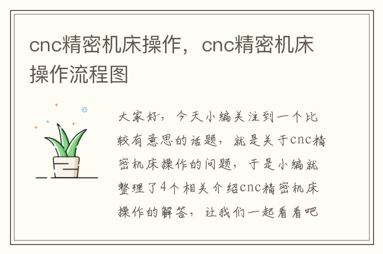 cnc精密机床操作,cnc精密机床操作流程图