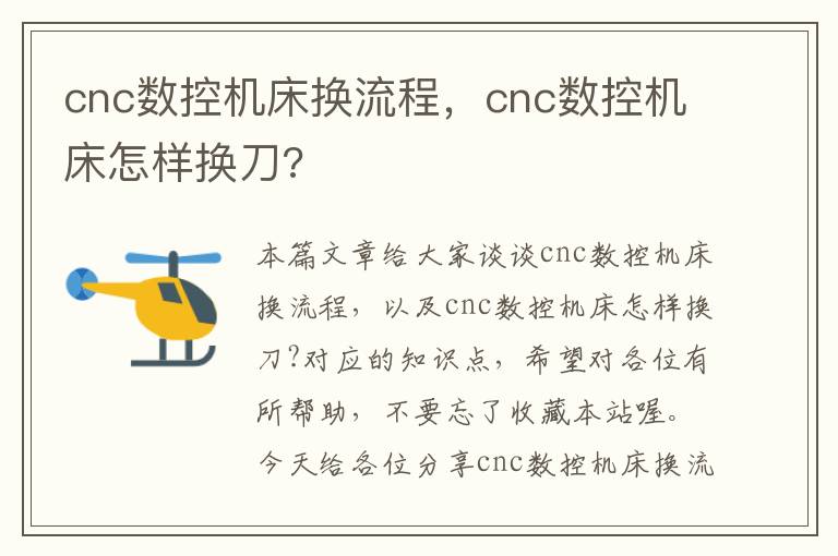 cnc数控机床换流程,cnc数控机床怎样换刀?