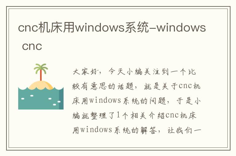 cnc机床用windows系统-windows cnc