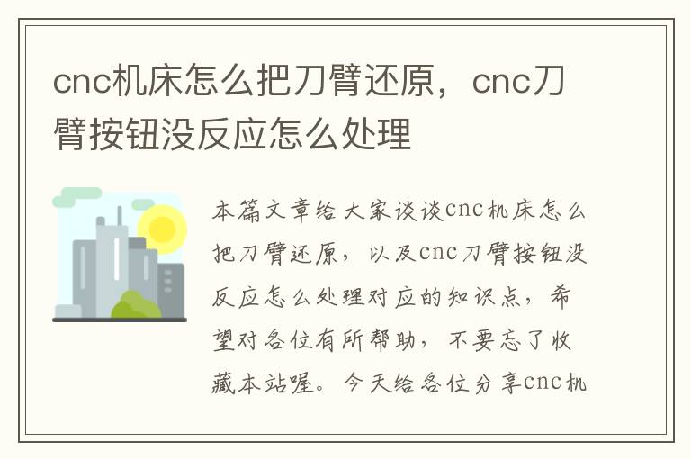 cnc机床怎么把刀臂还原,cnc刀臂按钮没反应怎么处理