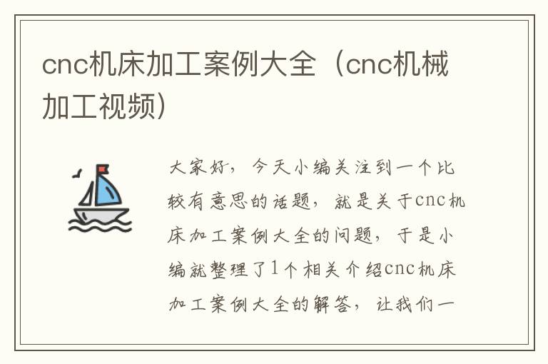 cnc机床加工案例大全(cnc机械加工视频)