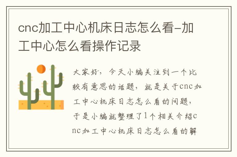 cnc加工中心机床日志怎么看-加工中心怎么看操作记录