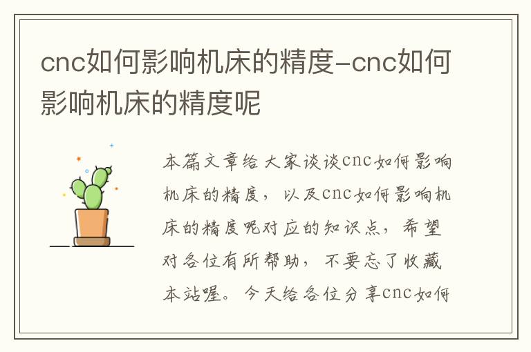 cnc如何影响机床的精度-cnc如何影响机床的精度呢