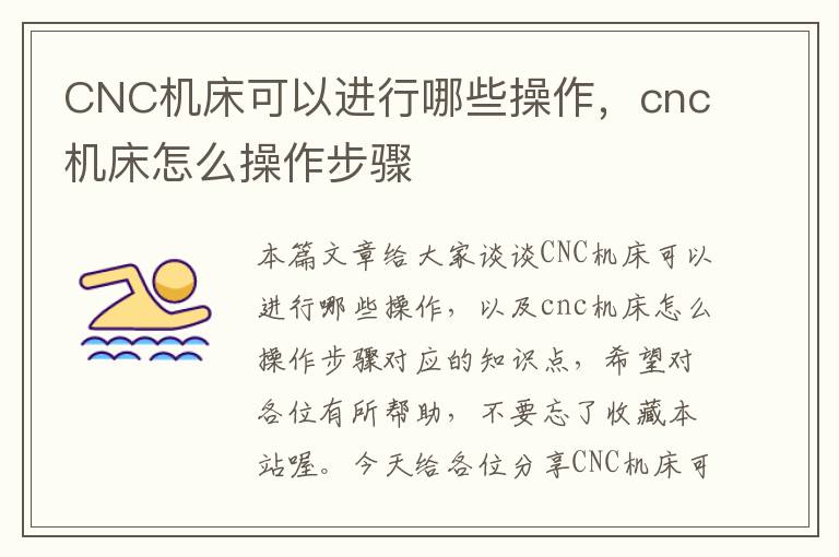 CNC机床可以进行哪些操作,cnc机床怎么操作步骤