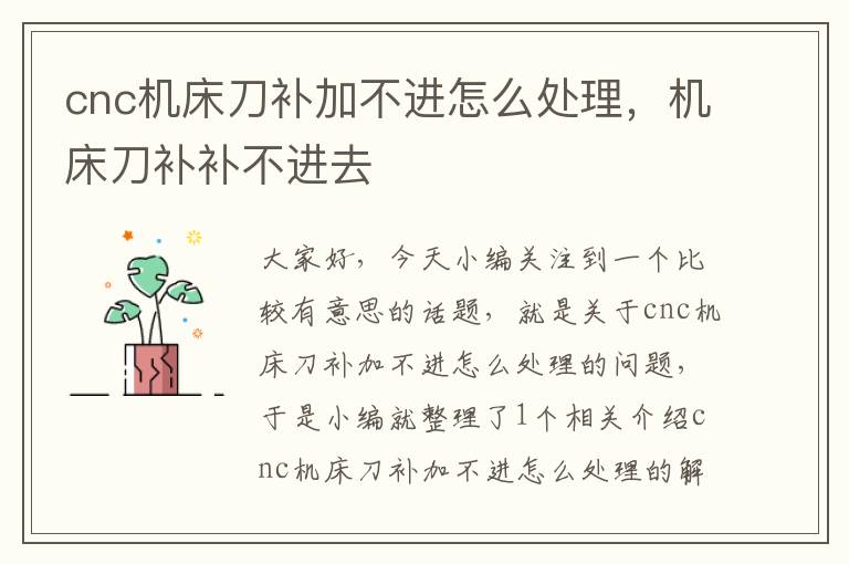 cnc机床刀补加不进怎么处理,机床刀补补不进去