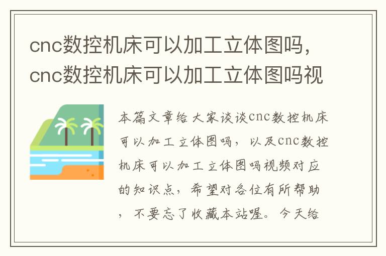 cnc数控机床可以加工立体图吗,cnc数控机床可以加工立体图吗视频