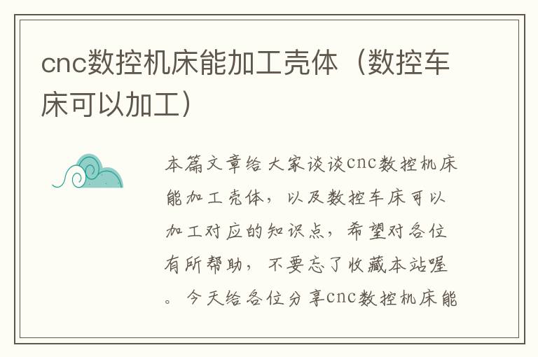 cnc数控机床能加工壳体(数控车床可以加工)