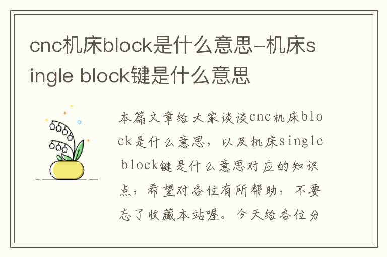cnc机床block是什么意思-机床single block键是什么意思