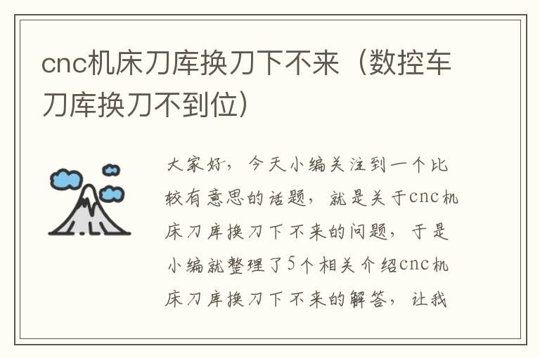 cnc机床刀库换刀下不来（数控车刀库换刀不到位）