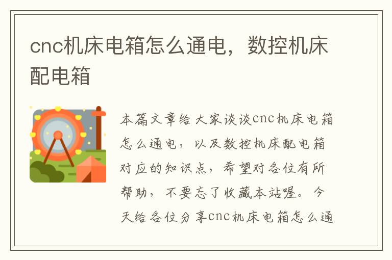 cnc机床电箱怎么通电,数控机床配电箱