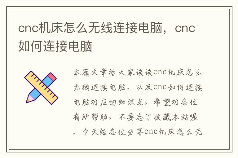cnc机床怎么无线连接电脑,cnc如何连接电脑