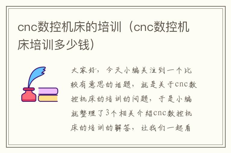 cnc数控机床的培训(cnc数控机床培训多少钱)