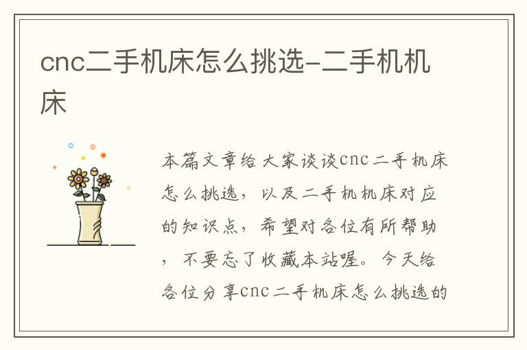 cnc二手机床怎么挑选-二手机机床