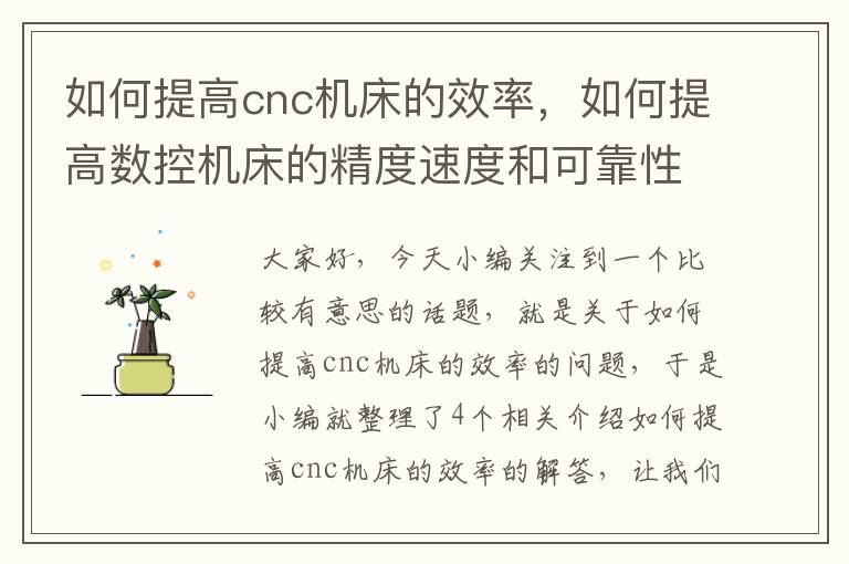 如何提高cnc机床的效率,如何提高数控机床的精度速度和可靠性