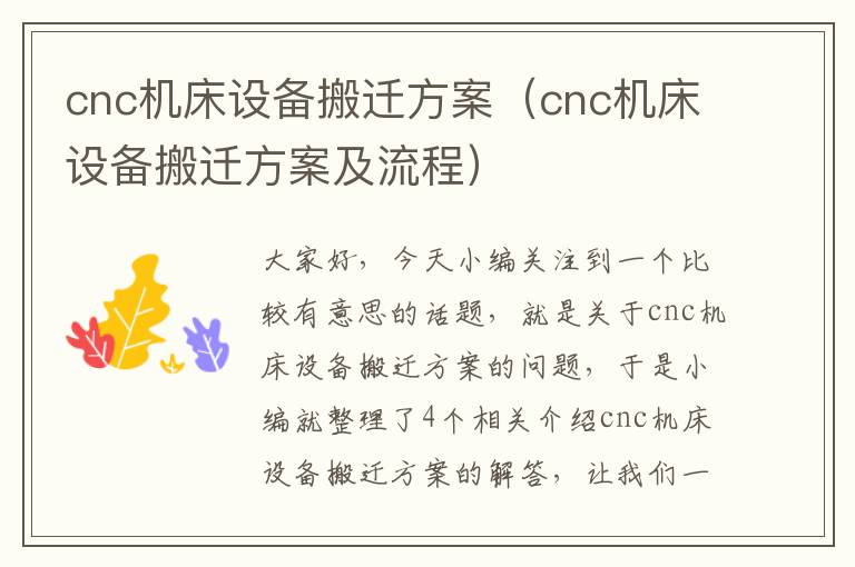 cnc机床设备搬迁方案(cnc机床设备搬迁方案及流程)