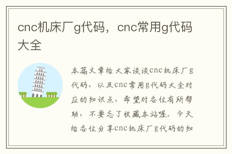 cnc机床厂g代码,cnc常用g代码大全