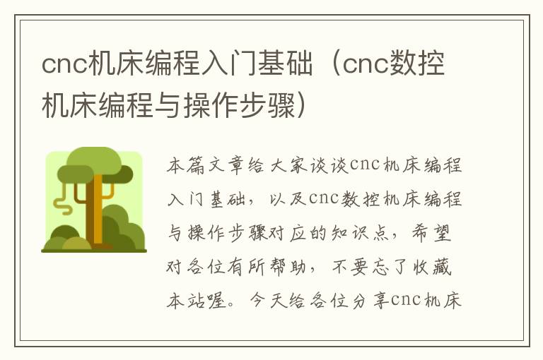 cnc机床编程入门基础(cnc数控机床编程与操作步骤)