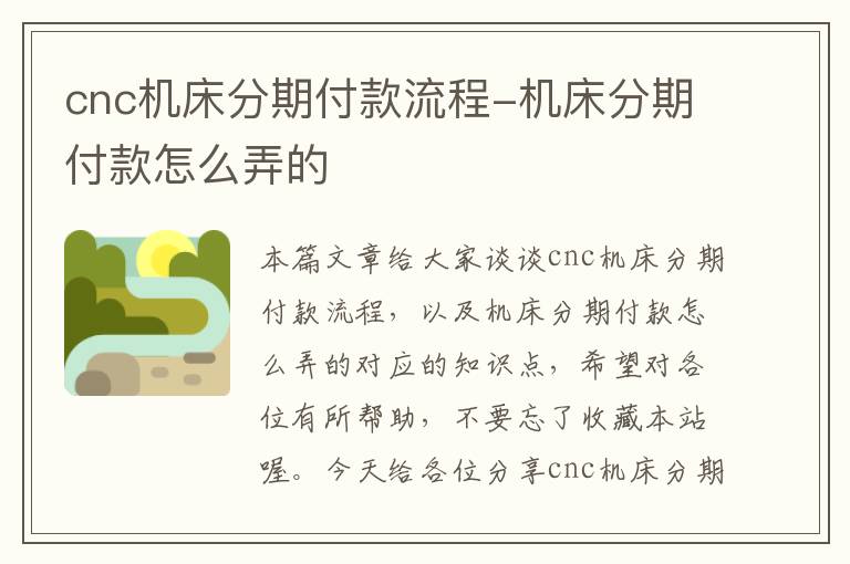 cnc机床分期付款流程-机床分期付款怎么弄的