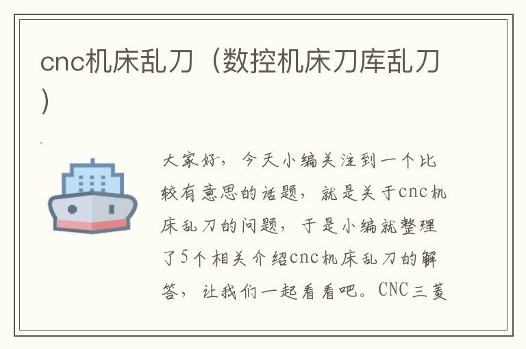 cnc机床乱刀(数控机床刀库乱刀)