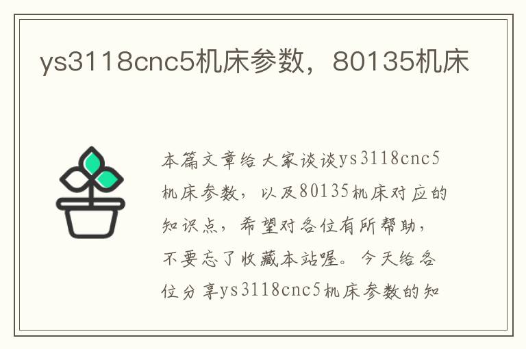 ys3118cnc5机床参数,80135机床