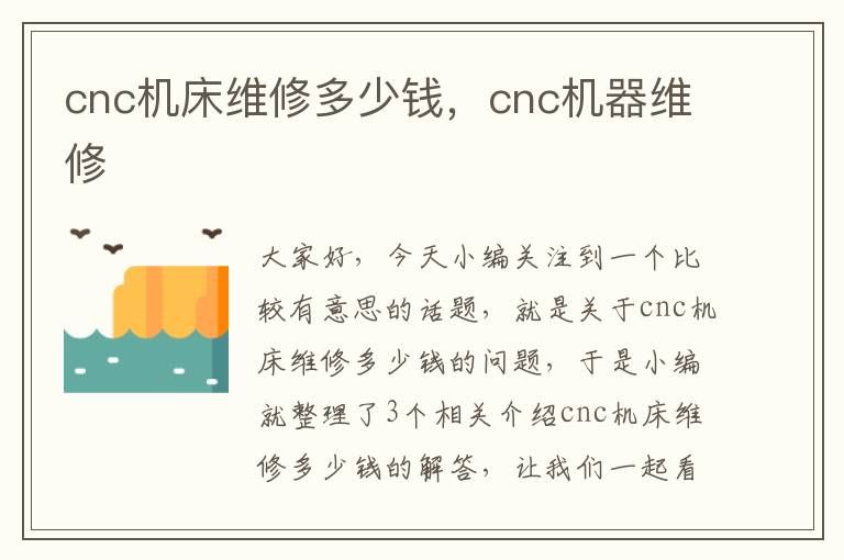 cnc机床维修多少钱,cnc机器维修