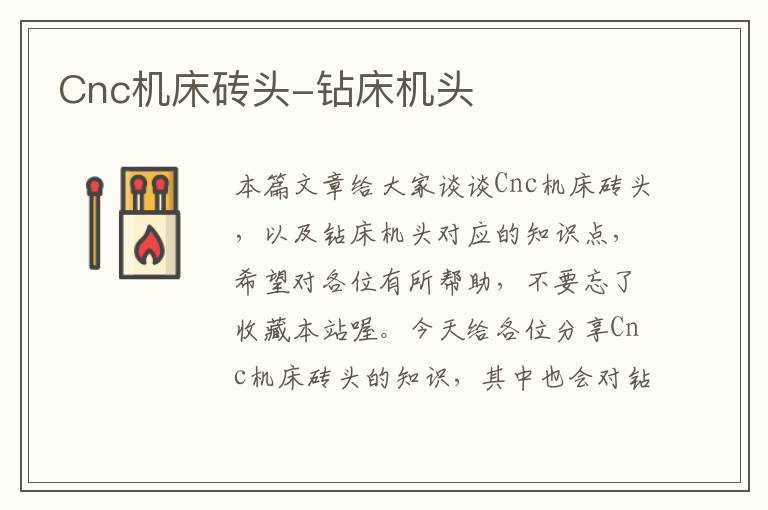 Cnc机床砖头-钻床机头