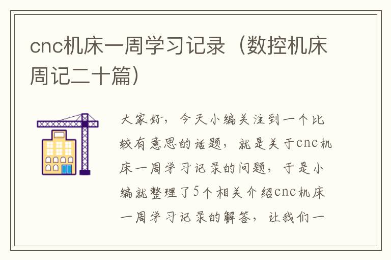 cnc机床一周学习记录(数控机床周记二十篇)