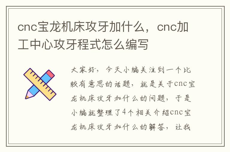 cnc宝龙机床攻牙加什么,cnc加工中心攻牙程式怎么编写
