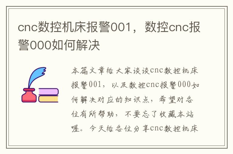 cnc数控机床报警001，数控cnc报警000如何解决