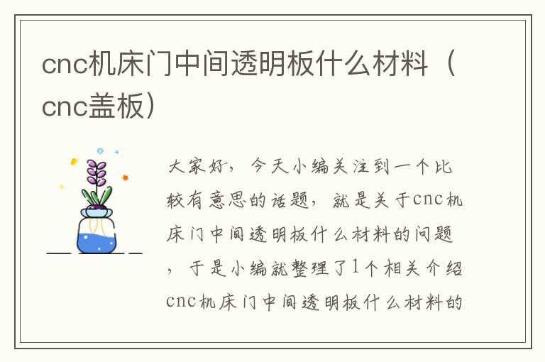 cnc机床门中间透明板什么材料(cnc盖板)