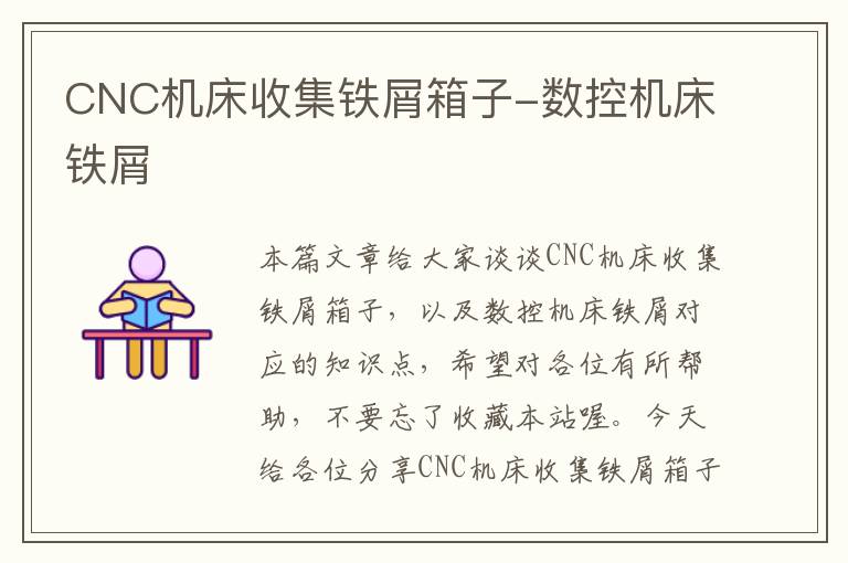 CNC机床收集铁屑箱子-数控机床铁屑