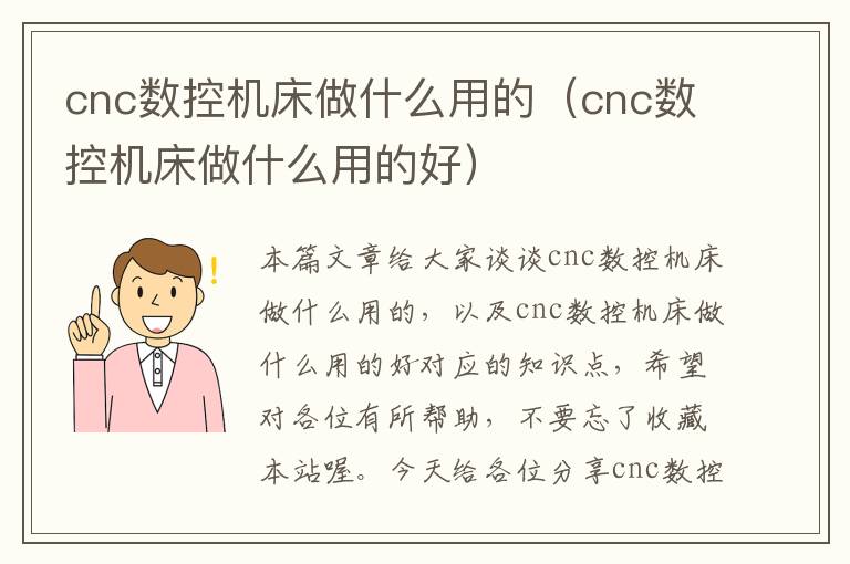 cnc数控机床做什么用的(cnc数控机床做什么用的好)