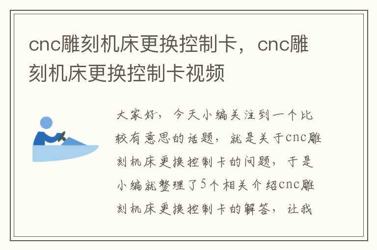 cnc雕刻机床更换控制卡,cnc雕刻机床更换控制卡视频