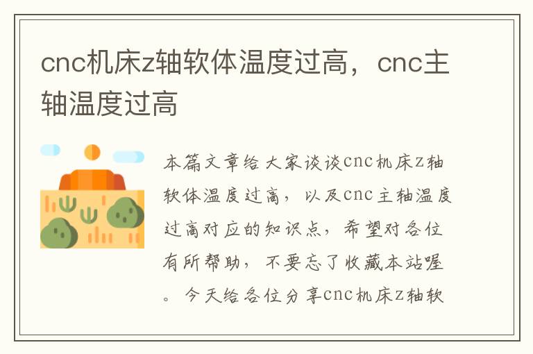 cnc机床z轴软体温度过高,cnc主轴温度过高