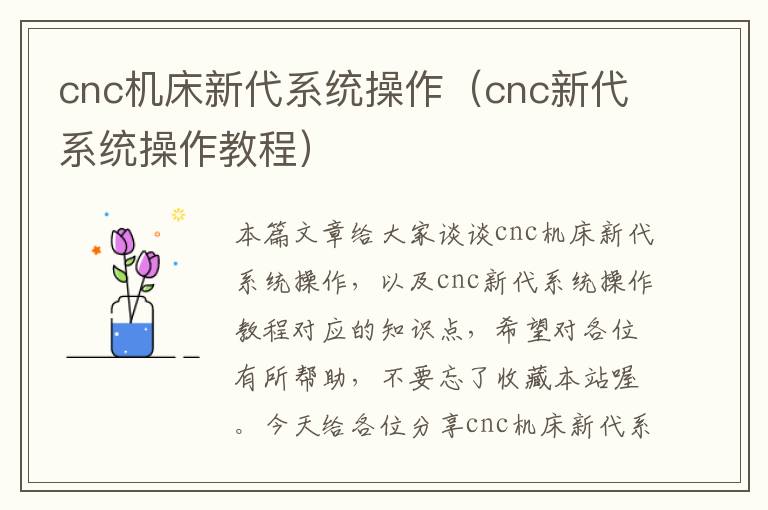 cnc机床新代系统操作(cnc新代系统操作教程)