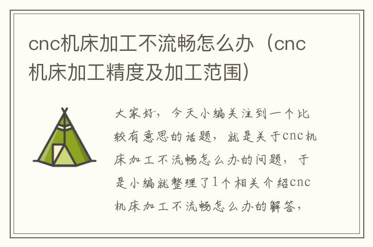 cnc机床加工不流畅怎么办(cnc机床加工精度及加工范围)