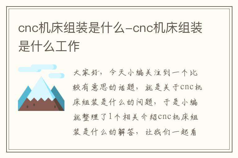 cnc机床组装是什么-cnc机床组装是什么工作